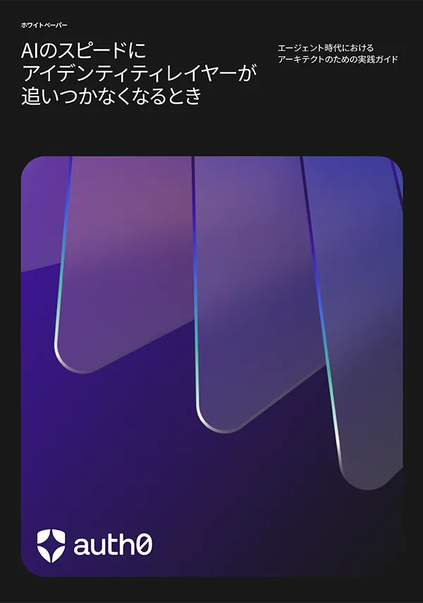 AIがアイデンティティレイヤーよりも速く進化する時代:製品・エンジニアリング部門のリーダー向け実践ガイド
