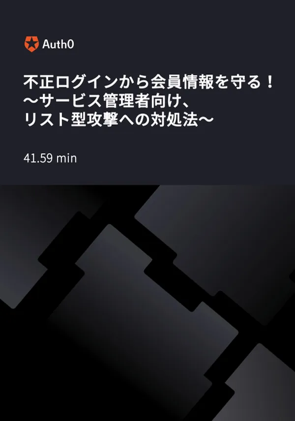 不正ログインから会員情報を守る!~サービス管理者向け、リスト型攻撃への対処法~