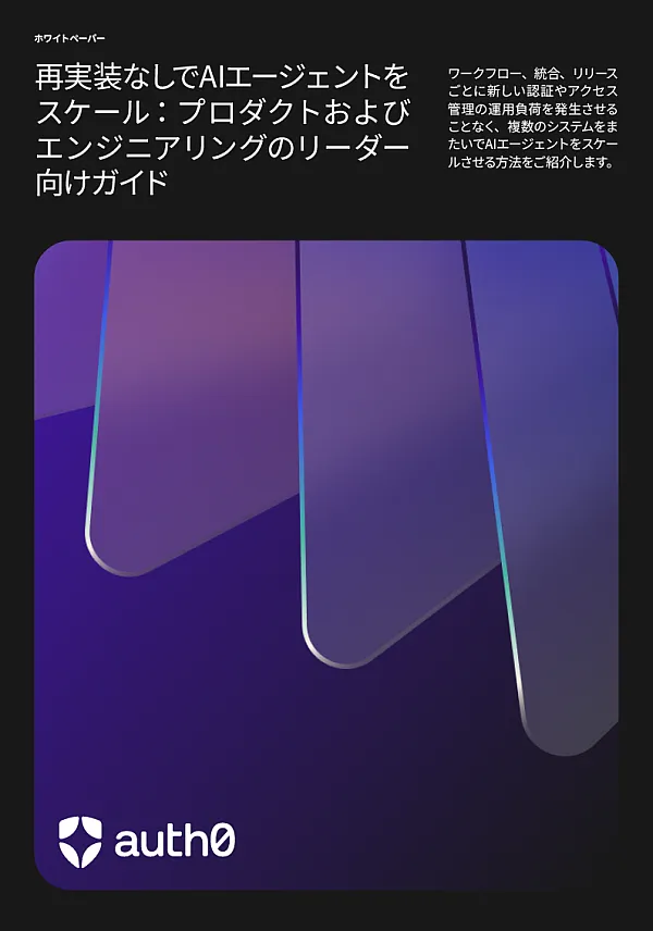 再構築なしでAIエージェントをスケール:プロダクトおよびエンジニアリングのリーダー向けガイド