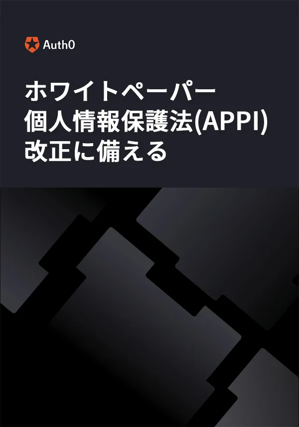 個人情報保護法(APPI)改正に備える