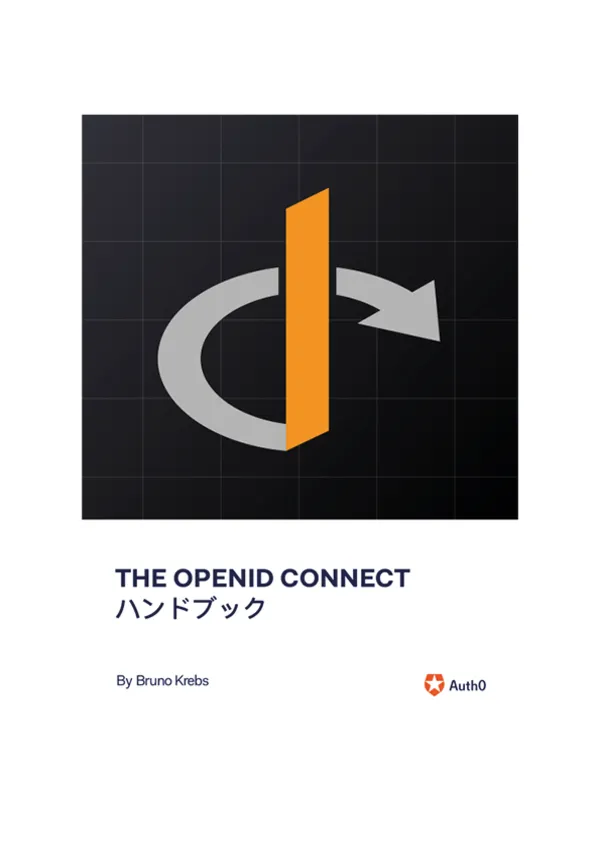 THE OPENID CONNECT ハンドブック