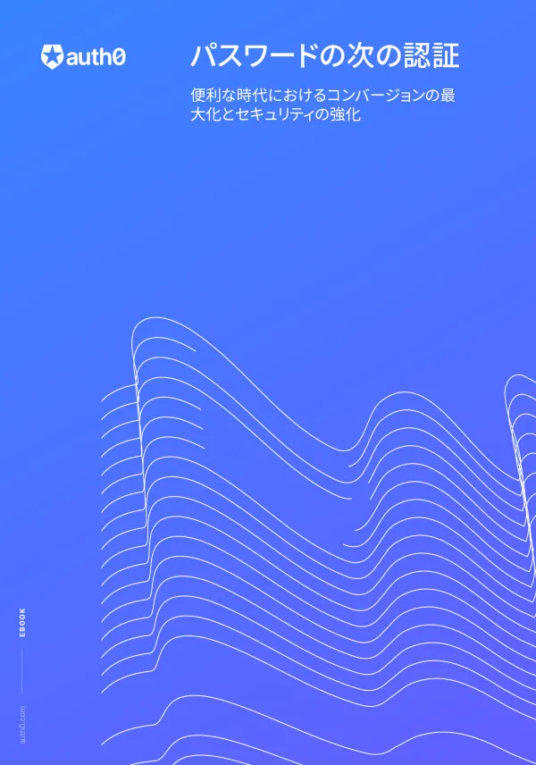 パスワードの次の認証