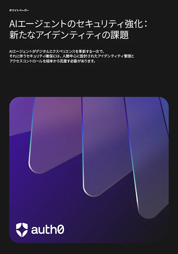 AIエージェントのセキュリティ強化:アイデンティティの課題とその解決策
