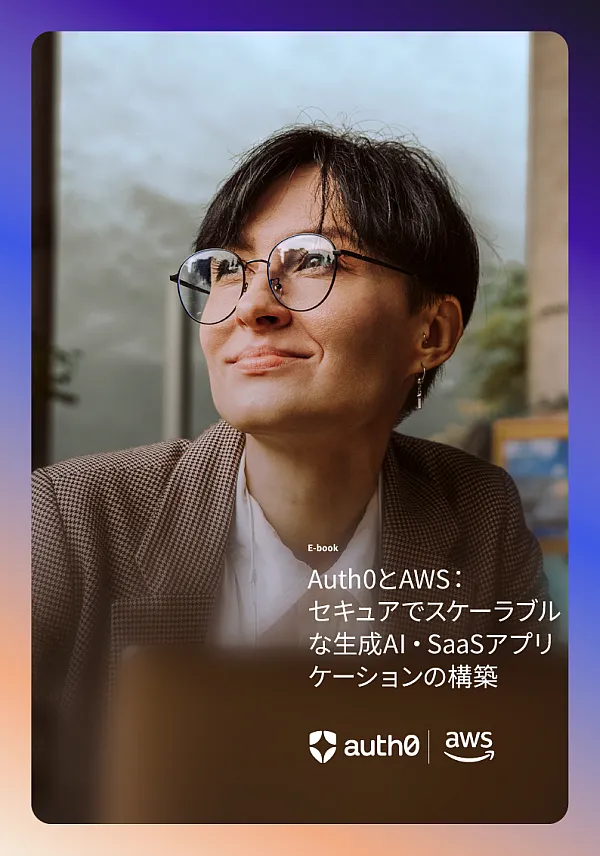 Auth0とAWSの電子書籍:セキュアでスケーラブルな生成AI・SaaSアプリケーションの構築