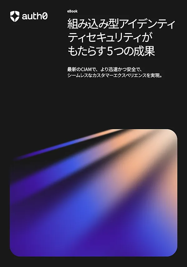 組み込み型アイデンティティセキュリティがもたらす5つの成果