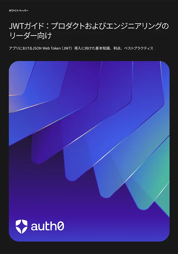 JWTガイド:プロダクトおよびエンジニアリングのリーダー向け
