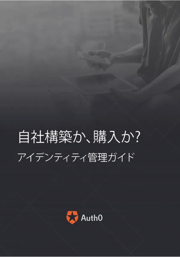 自社構築か、購入か? アイデンティティ管理ガイド