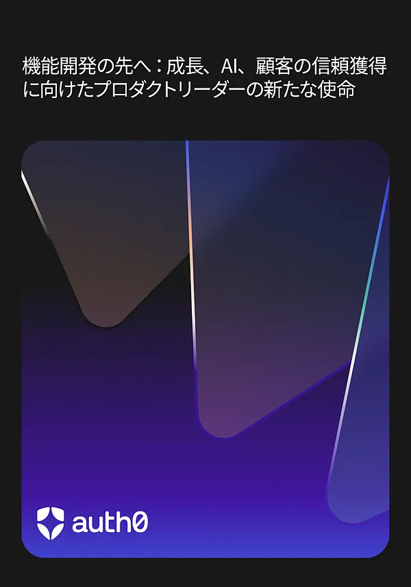 機能開発の先へ:成長、AI、顧客の信頼獲得に向けたプロダクトリーダーの新たな使命