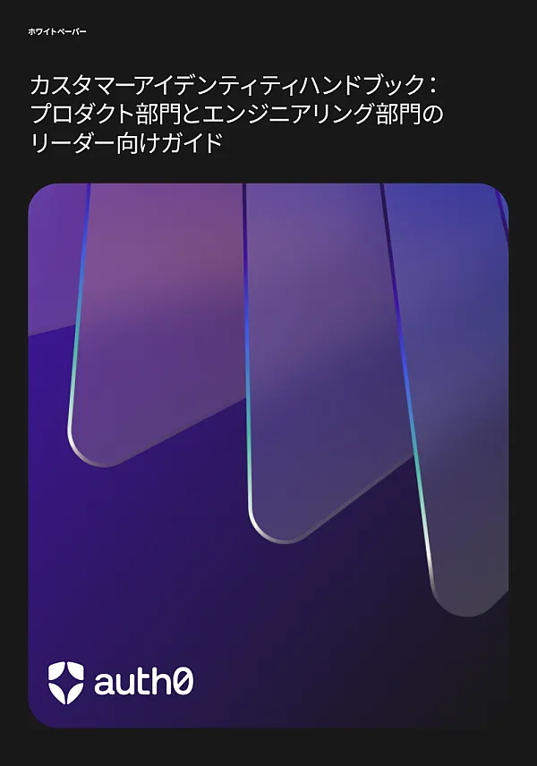 カスタマーアイデンティティハンドブック:プロダクト部門とエンジニアリング部門のリーダー向けガイド
