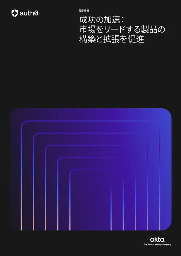 製品の開発と拡張を加速 | Auth0
