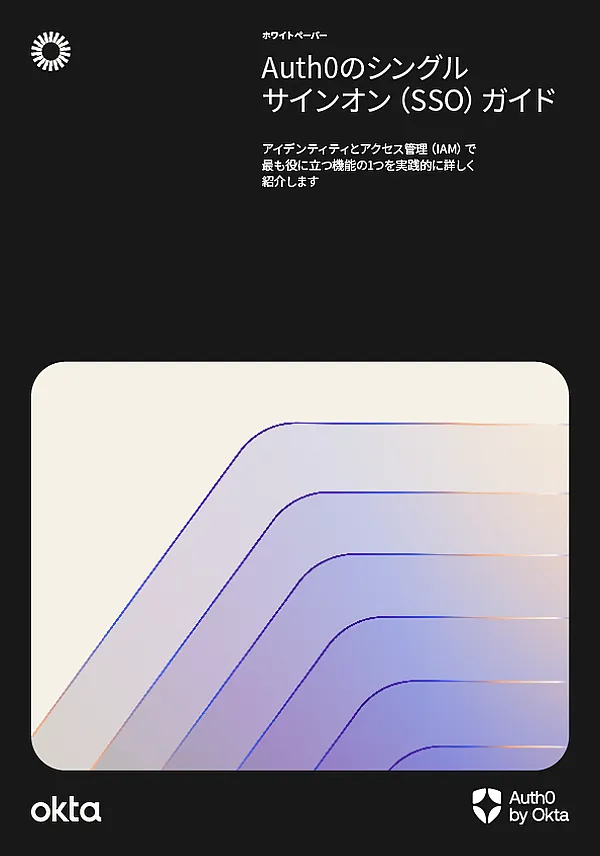 開発者向けシングルサインオン(SSO)ガイド | Auth0